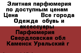 Элитная парфюмерия по доступным ценам › Цена ­ 1 500 - Все города Одежда, обувь и аксессуары » Парфюмерия   . Свердловская обл.,Каменск-Уральский г.